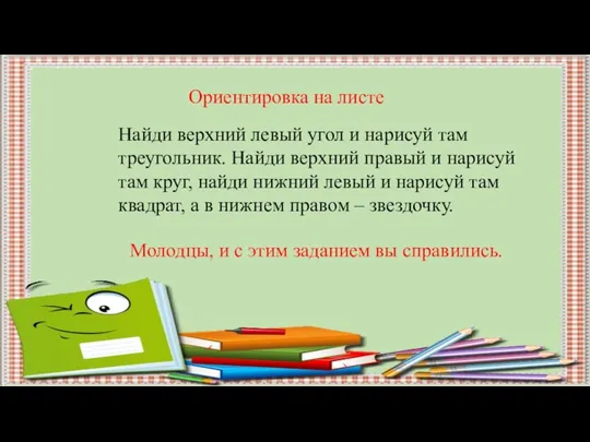 Ориентировка на листе Найди верхний левый угол и нарисуй там треугольник.