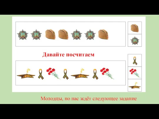 Давайте посчитаем Молодцы, но нас ждёт следующее задание