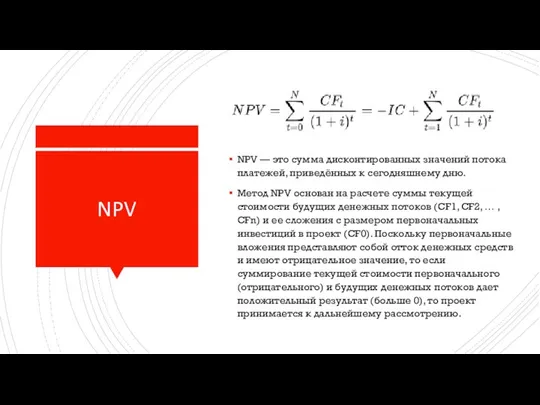 NPV NPV — это сумма дисконтированных значений потока платежей, приведённых к