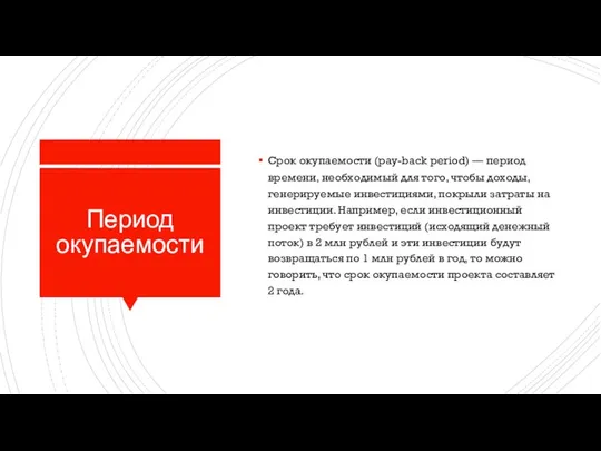 Период окупаемости Срок окупаемости (pay-back period) — период времени, необходимый для