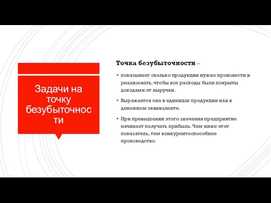 Задачи на точку безубыточности Точка безубыточности – показывает сколько продукции нужно