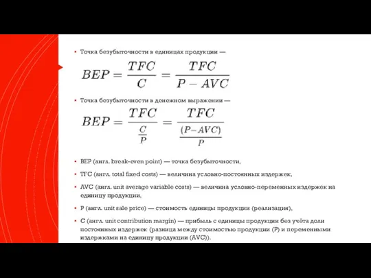 Точка безубыточности в единицах продукции — Точка безубыточности в денежном выражении