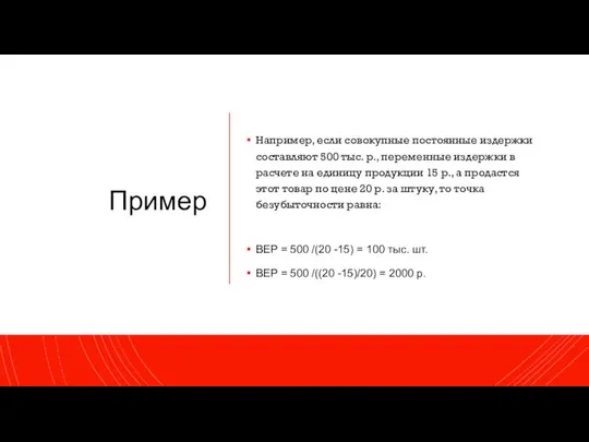 Пример Например, если совокупные постоянные издержки составляют 500 тыс. р., переменные