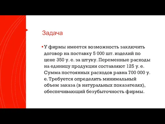 Задача У фирмы имеется возможность заключить договор на поставку 5 000