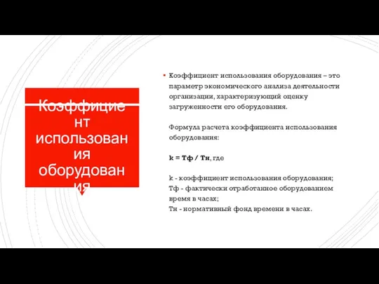 Коэффициент использования оборудования Коэффициент использования оборудования – это параметр экономического анализа