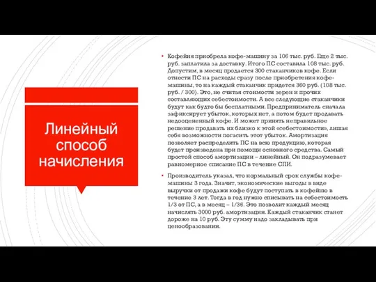 Линейный способ начисления Кофейня приобрела кофе-машину за 106 тыс. руб. Еще