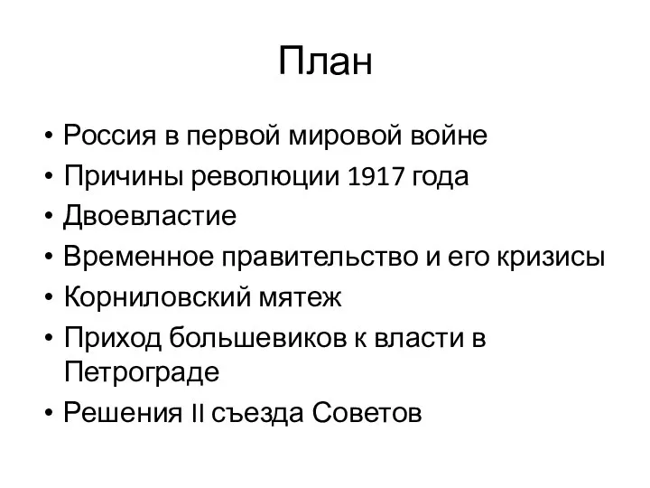 План Россия в первой мировой войне Причины революции 1917 года Двоевластие