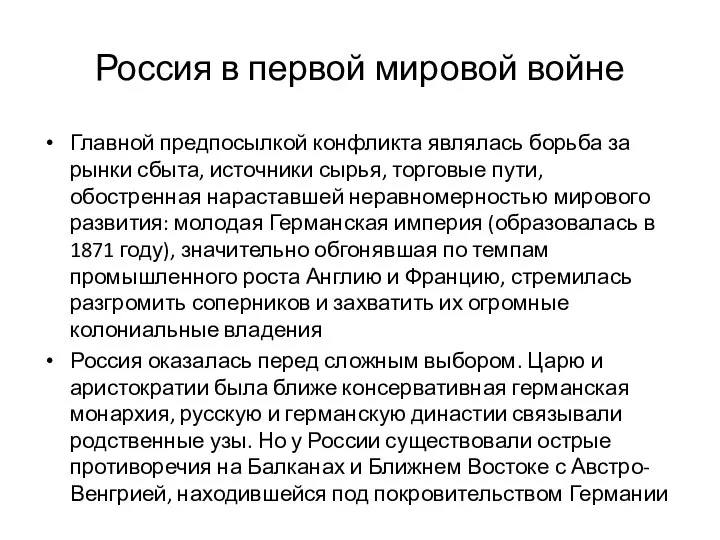 Россия в первой мировой войне Главной предпосылкой конфликта являлась борьба за