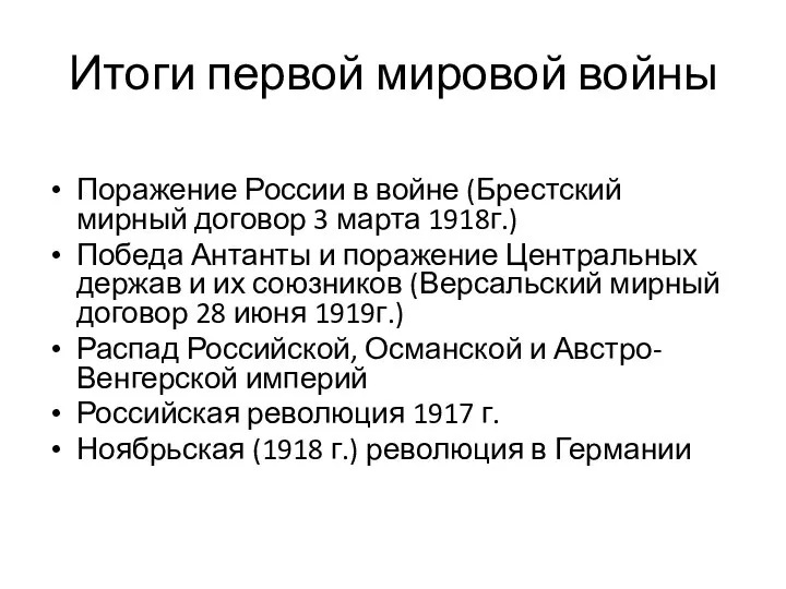 Итоги первой мировой войны Поражение России в войне (Брестский мирный договор