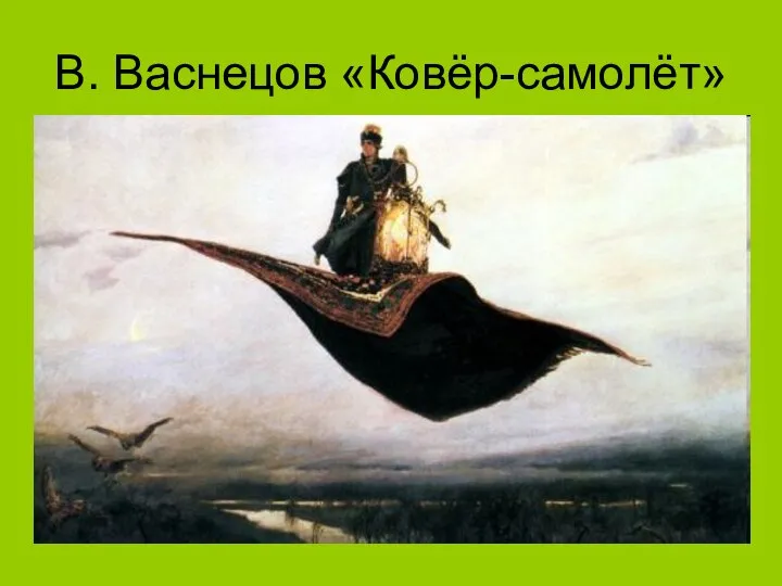 В. Васнецов «Ковёр-самолёт»