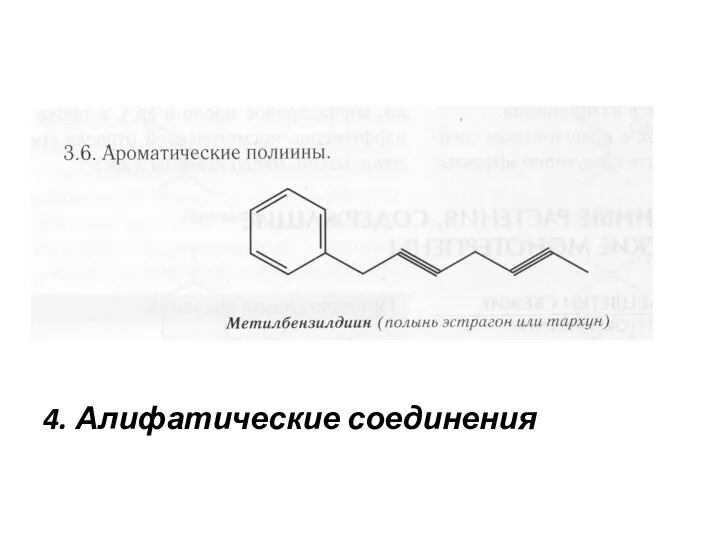 4. Алифатические соединения