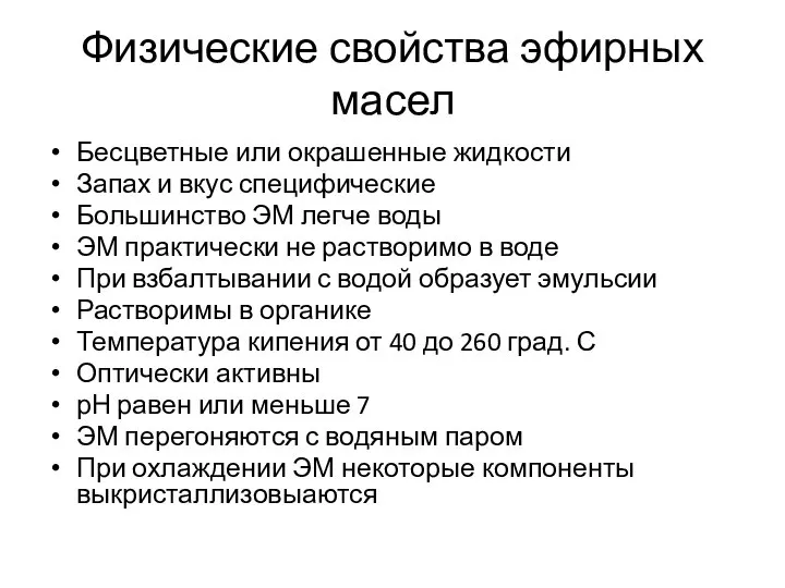 Физические свойства эфирных масел Бесцветные или окрашенные жидкости Запах и вкус