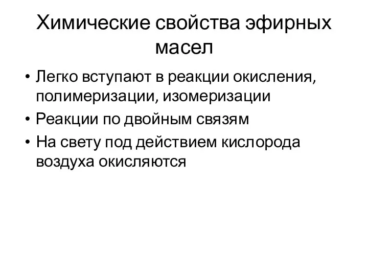 Химические свойства эфирных масел Легко вступают в реакции окисления, полимеризации, изомеризации