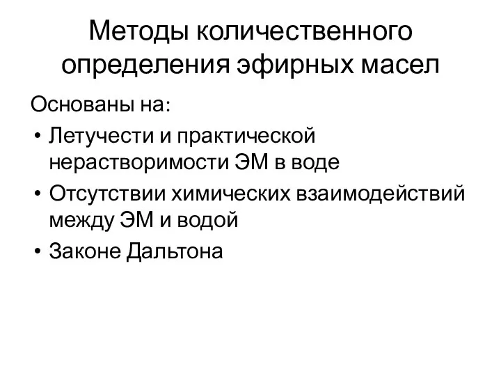 Методы количественного определения эфирных масел Основаны на: Летучести и практической нерастворимости