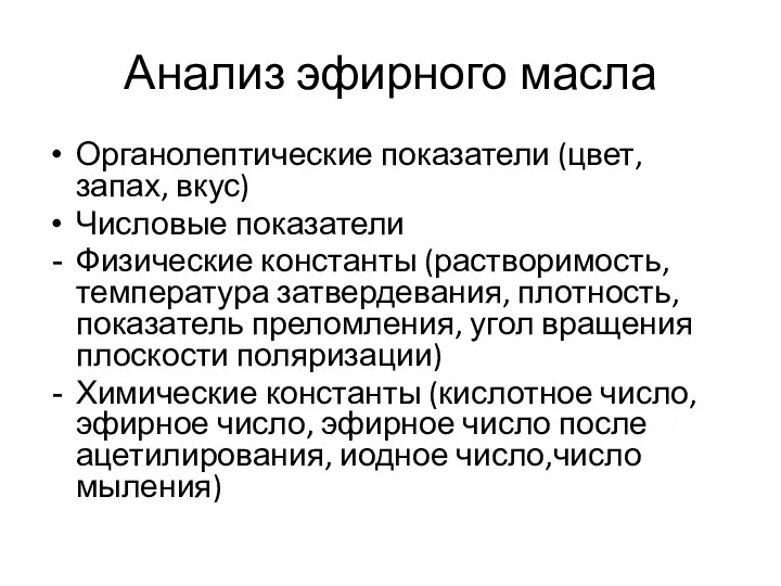 Анализ эфирного масла Органолептические показатели (цвет, запах, вкус) Числовые показатели Физические