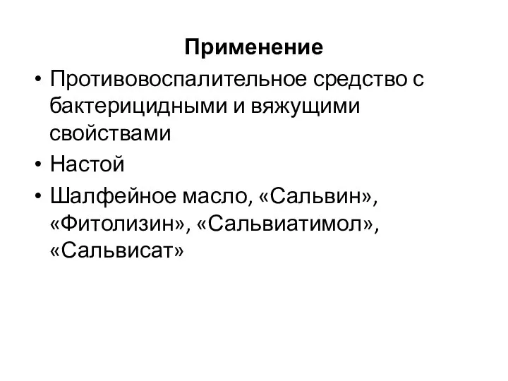 Применение Противовоспалительное средство с бактерицидными и вяжущими свойствами Настой Шалфейное масло, «Сальвин», «Фитолизин», «Сальвиатимол», «Сальвисат»