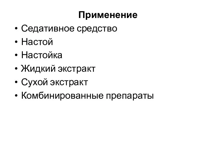 Применение Седативное средство Настой Настойка Жидкий экстракт Сухой экстракт Комбинированные препараты