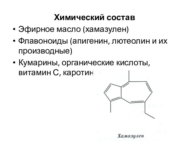 Химический состав Эфирное масло (хамазулен) Флавоноиды (апигенин, лютеолин и их производные)