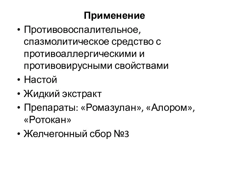 Применение Противовоспалительное, спазмолитическое средство с противоаллергическими и противовирусными свойствами Настой Жидкий