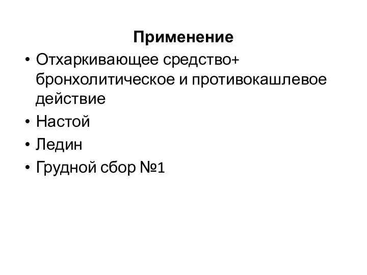 Применение Отхаркивающее средство+ бронхолитическое и противокашлевое действие Настой Ледин Грудной сбор №1