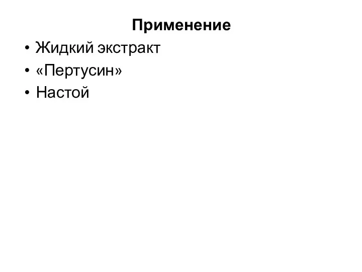 Применение Жидкий экстракт «Пертусин» Настой