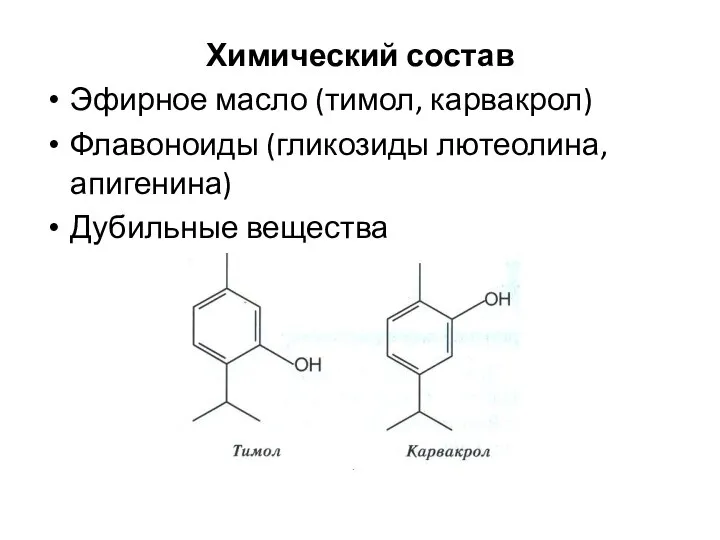 Химический состав Эфирное масло (тимол, карвакрол) Флавоноиды (гликозиды лютеолина, апигенина) Дубильные вещества