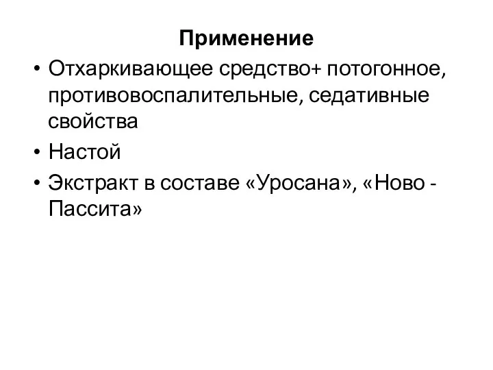 Применение Отхаркивающее средство+ потогонное, противовоспалительные, седативные свойства Настой Экстракт в составе «Уросана», «Ново - Пассита»