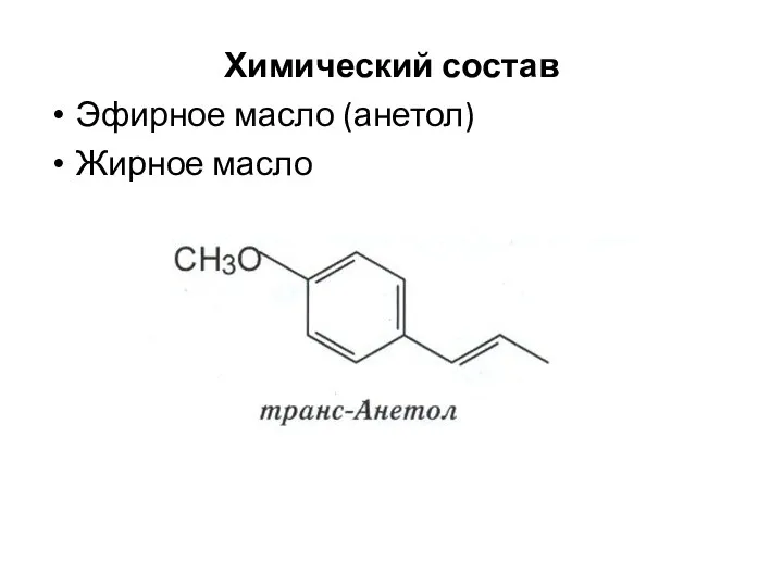 Химический состав Эфирное масло (анетол) Жирное масло