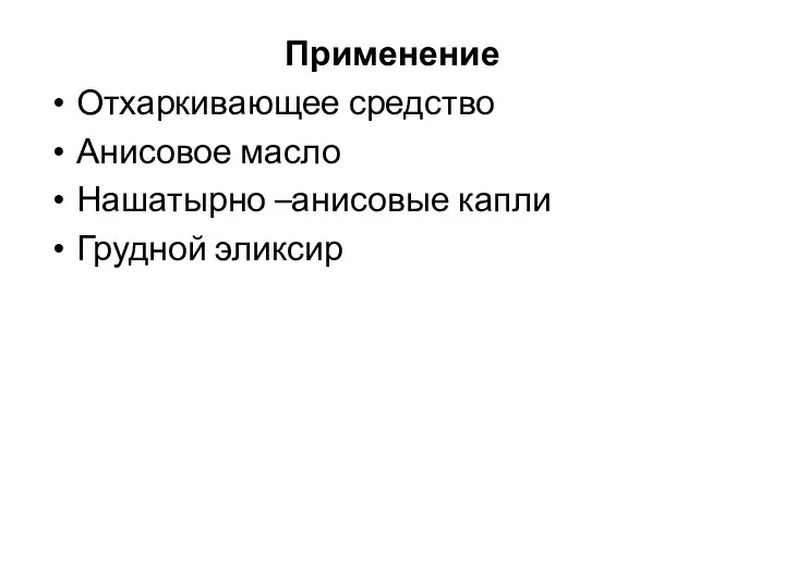 Применение Отхаркивающее средство Анисовое масло Нашатырно –анисовые капли Грудной эликсир