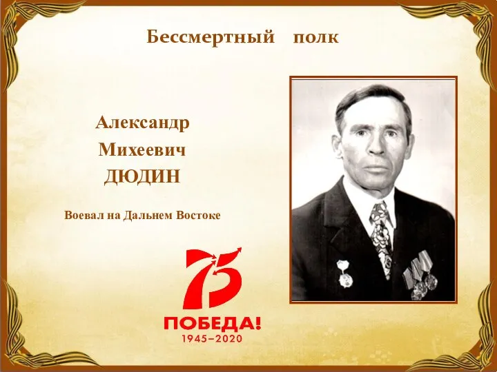 Александр Михеевич ДЮДИН Воевал на Дальнем Востоке Бессмертный полк