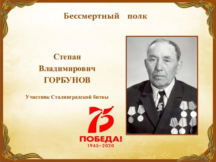 Степан Владимирович ГОРБУНОВ Участник Сталинградской битвы Бессмертный полк