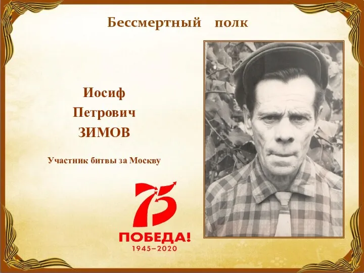Иосиф Петрович ЗИМОВ Участник битвы за Москву Бессмертный полк