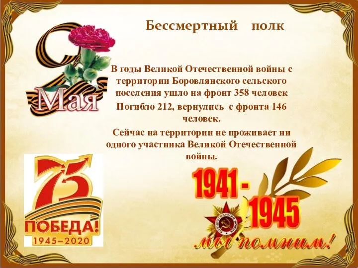 В годы Великой Отечественной войны с территории Боровлянского сельского поселения ушло