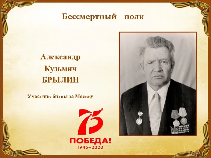 Александр Кузьмич БРЫЛИН Участник битвы за Москву Бессмертный полк