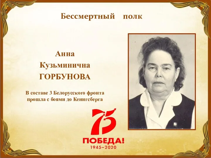 Анна Кузьминична ГОРБУНОВА В составе 3 Белорусского фронта прошла с боями до Кенигсберга Бессмертный полк