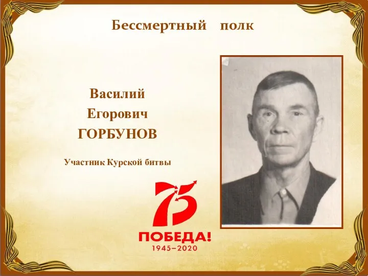 Василий Егорович ГОРБУНОВ Участник Курской битвы Бессмертный полк