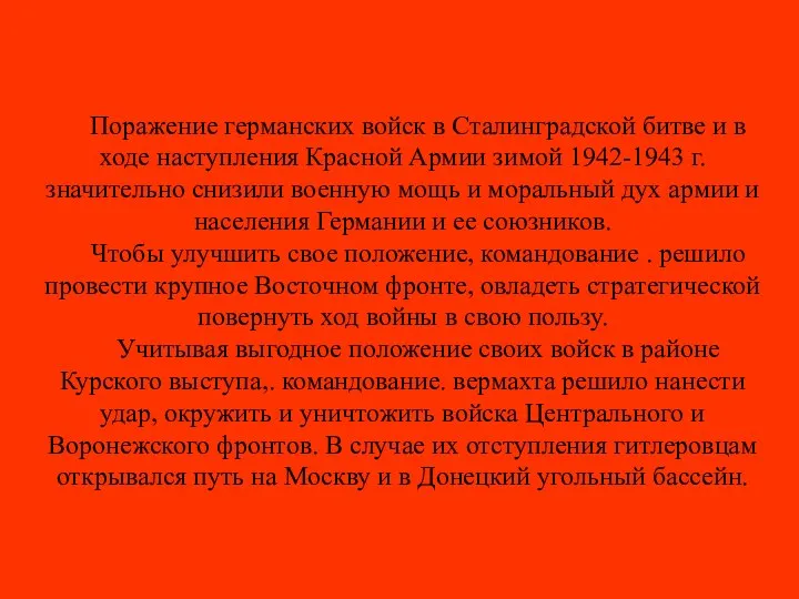 Поражение германских войск в Сталинградской битве и в ходе наступления Красной