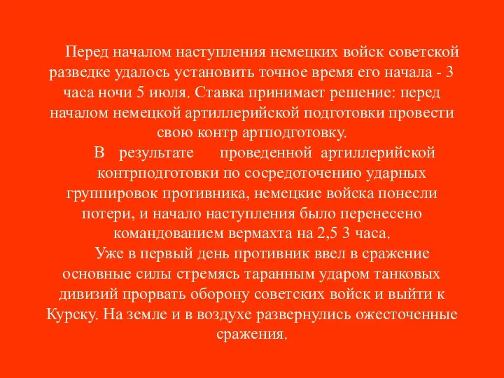 Перед началом наступления немецких войск советской разведке удалось установить точное время