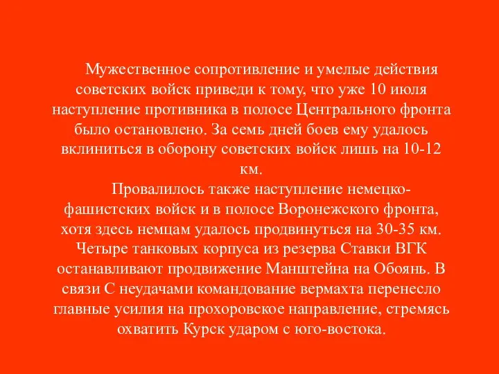 Мужественное сопротивление и умелые действия советских войск приведи к тому, что