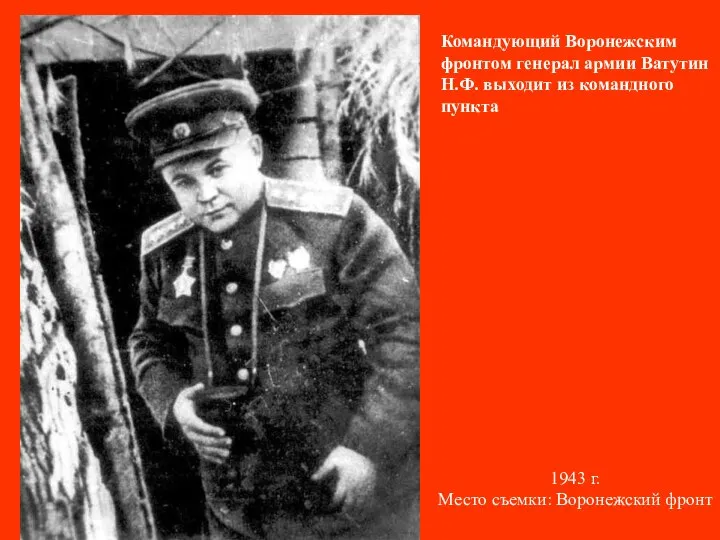 Командующий Воронежским фронтом генерал армии Ватутин Н.Ф. выходит из командного пункта