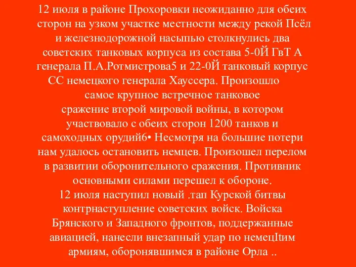 12 июля в районе Прохоровки неожиданно для обеих сторон на узком