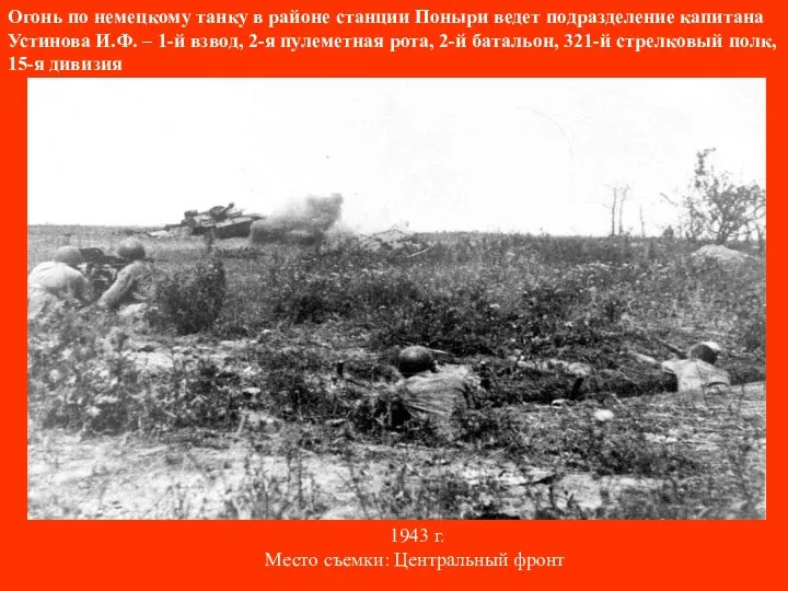Огонь по немецкому танку в районе станции Поныри ведет подразделение капитана