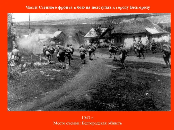 Части Степного фронта в бою на подступах к городу Белгороду 1943 г. Место съемки: Белгородская область