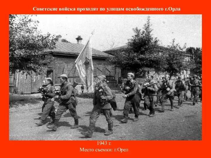 Советские войска проходят по улицам освобожденного г.Орла 1943 г. Место съемки: г.Орел