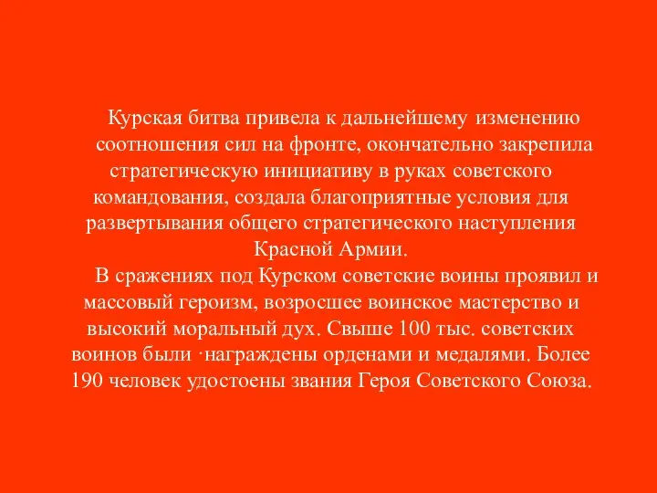 Курская битва привела к дальнейшему изменению соотношения сил на фронте, окончательно