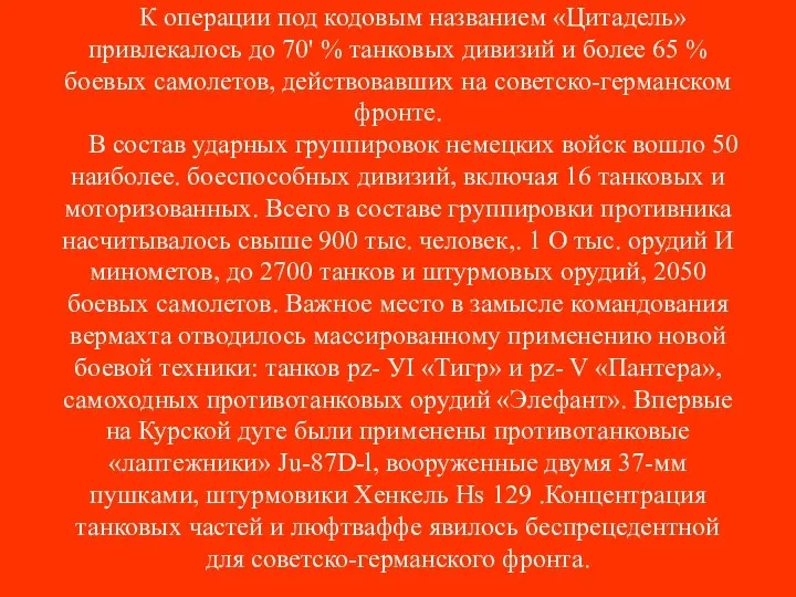 К операции под кодовым названием «Цитадель» привлекалось до 70' % танковых