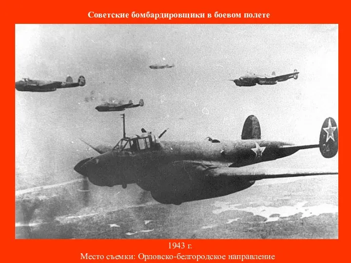 Советские бомбардировщики в боевом полете 1943 г. Место съемки: Орловско-белгородское направление