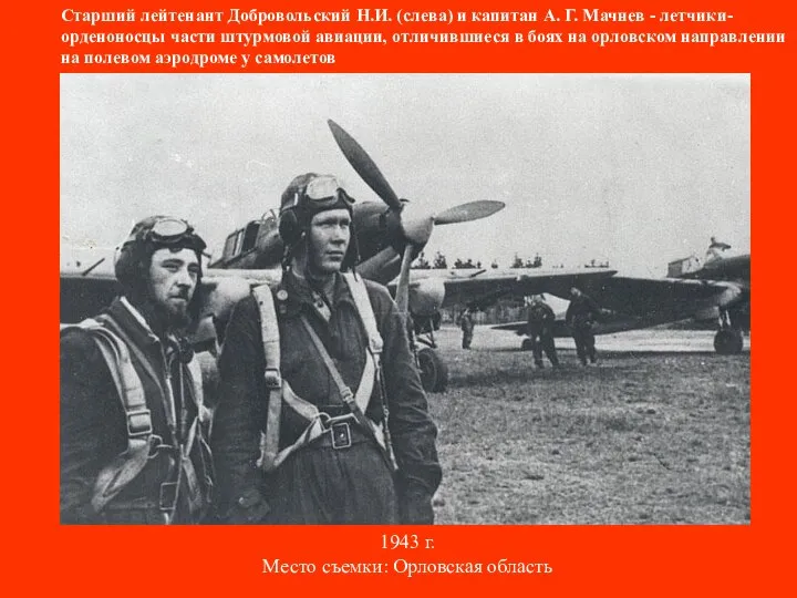 Старший лейтенант Добровольский Н.И. (слева) и капитан А. Г. Мачнев -