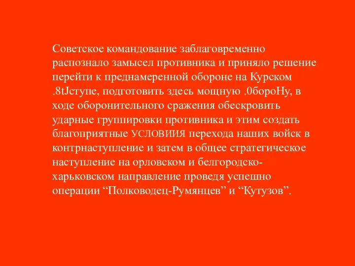 Советское командование заблаговременно распознало замысел противника и приняло решение перейти к