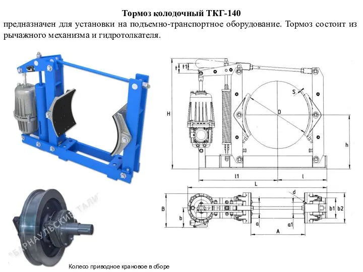 Тормоз колодочный ТКГ-140 предназначен для установки на подъемно-транспортное оборудование. Тормоз состоит